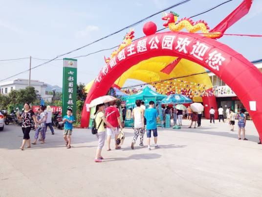 七彩葡萄主题公园