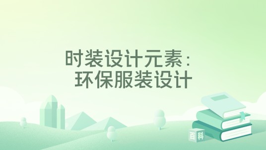时装设计元素：环保服装设计
