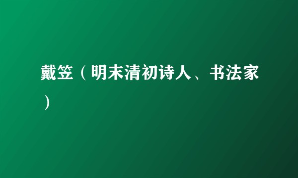 戴笠(明末清初诗人、书法家)