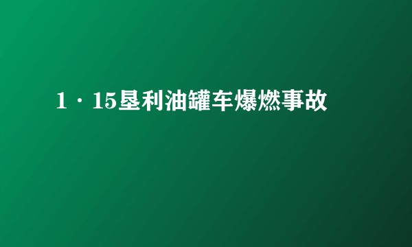 1·15垦利油罐车爆燃事故