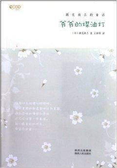 爷爷的煤油灯：新美南吉的童话