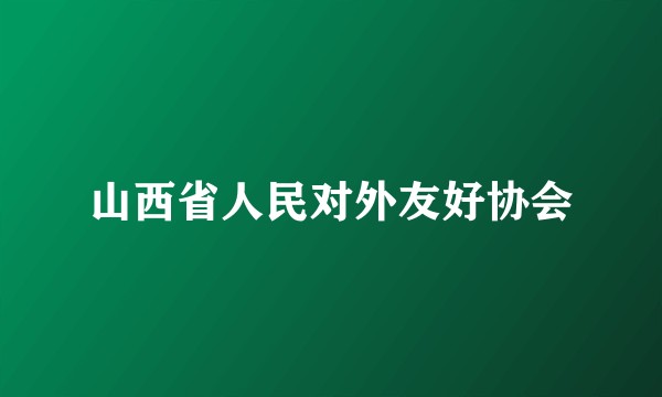 山西省人民对外友好协会