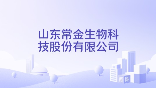 山东常金生物科技股份有限公司