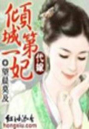 代嫁：倾城第一妃