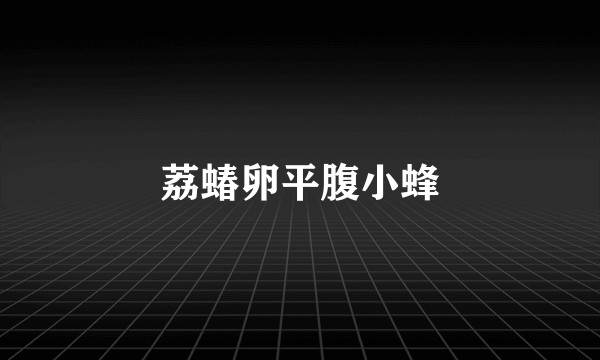 荔蝽卵平腹小蜂