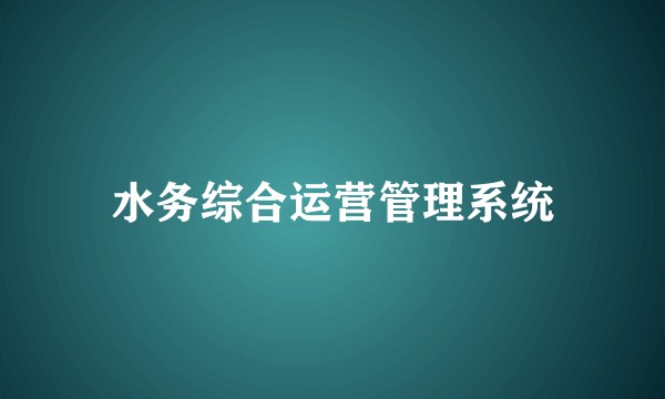 水务综合运营管理系统