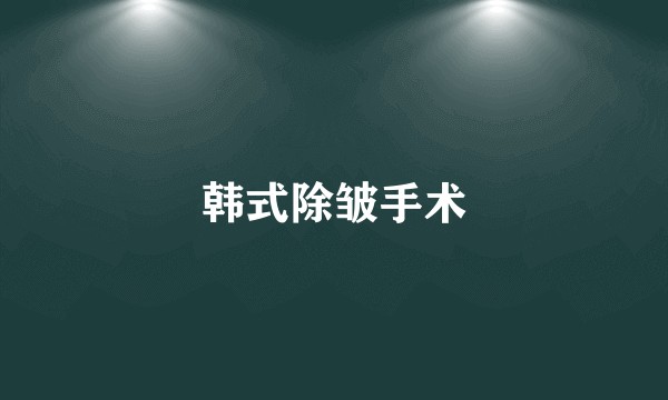 韩式除皱手术