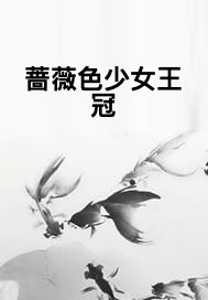 蔷薇色少女王冠