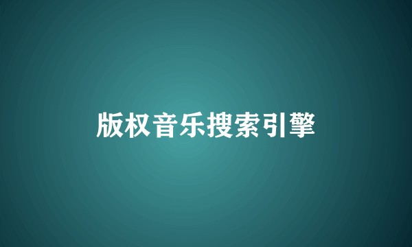 版权音乐搜索引擎