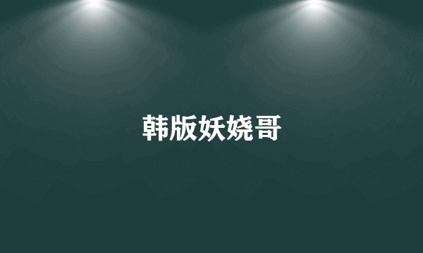 韩版妖娆哥