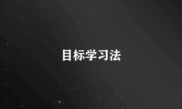 目标学习法