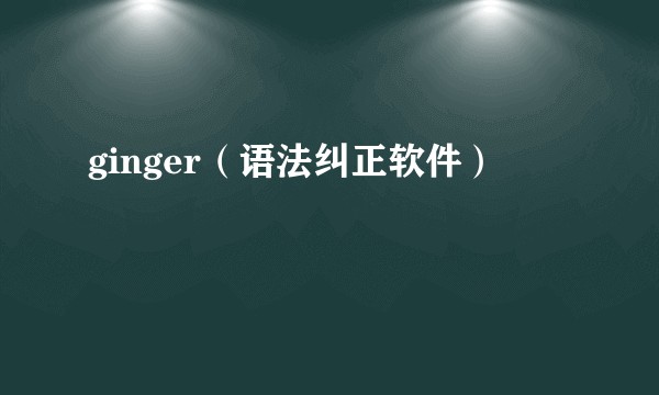 ginger（语法纠正软件）