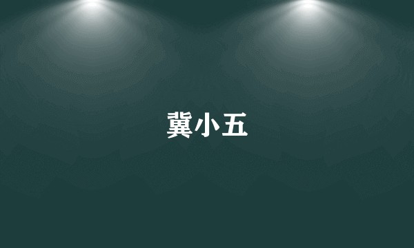 冀小五