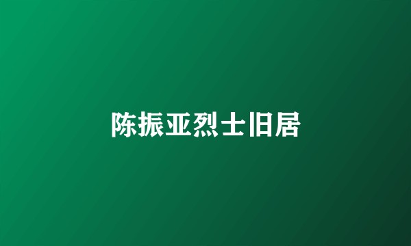 陈振亚烈士旧居