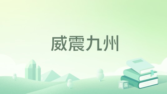威震九州（开挖掘机的派大星创作长篇小说）