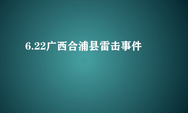 6.22广西合浦县雷击事件