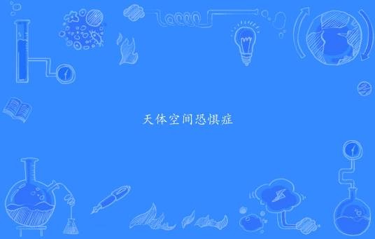 天体空间恐惧症