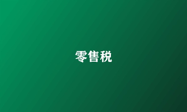 零售税