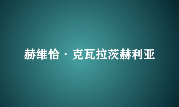 赫维恰·克瓦拉茨赫利亚