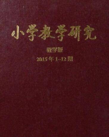 小学教学研究-教学版