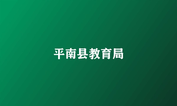 平南县教育局
