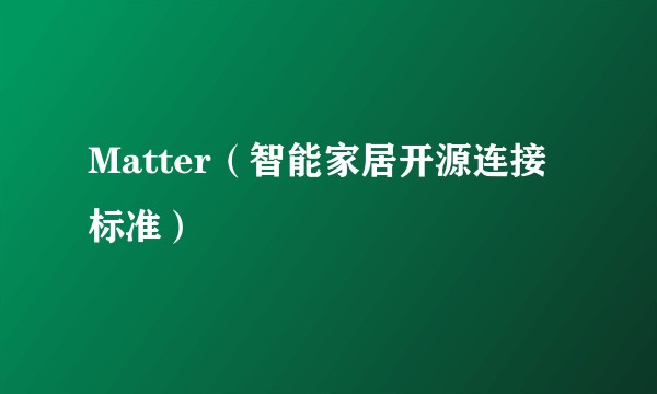 Matter（智能家居开源连接标准）