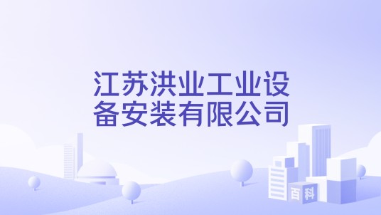 江苏洪业工业设备安装有限公司
