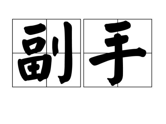 副手（汉语词语）
