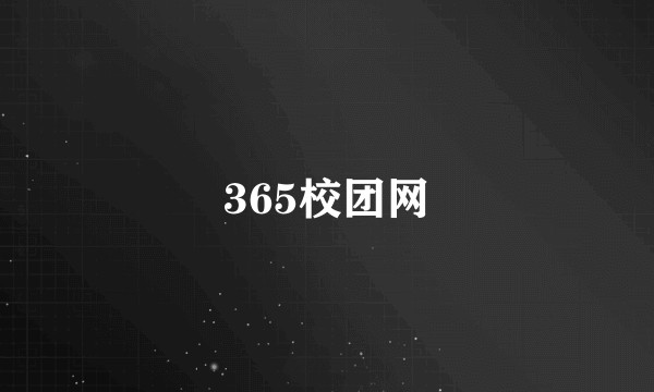 365校团网