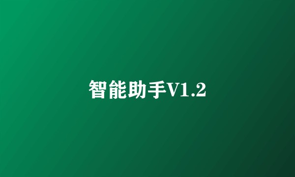 智能助手V1.2