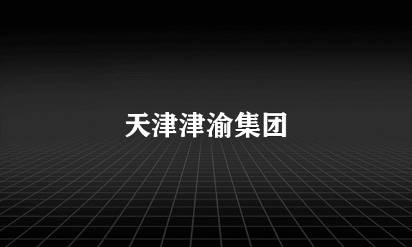 天津津渝集团