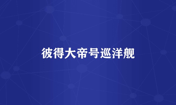 彼得大帝号巡洋舰