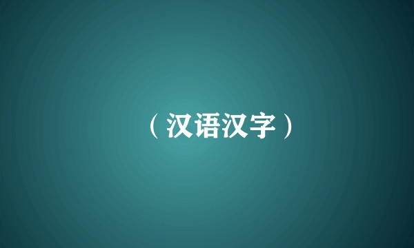 竜（汉语汉字）