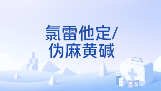 氯雷他定/伪麻黄碱
