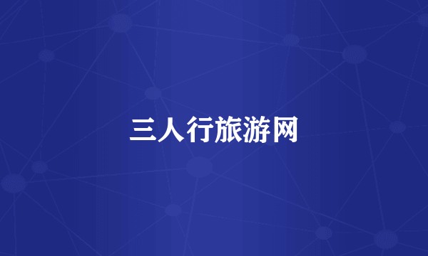 三人行旅游网