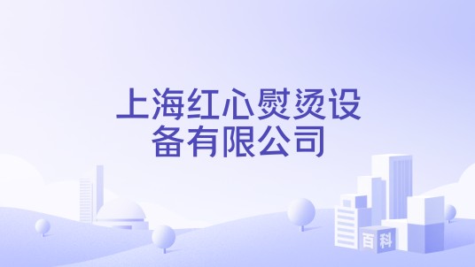 上海红心熨烫设备有限公司
