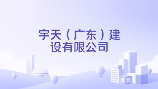 宇天（广东）建设有限公司