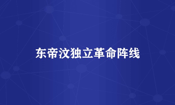 东帝汶独立革命阵线