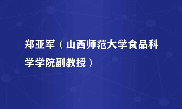 郑亚军（山西师范大学食品科学学院副教授）