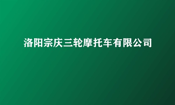 洛阳宗庆三轮摩托车有限公司