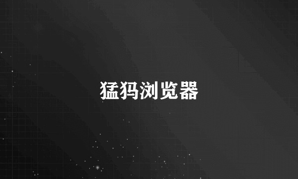 猛犸浏览器