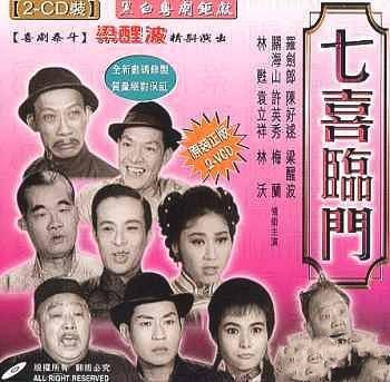 七喜临门（1960年王天林执导电影）