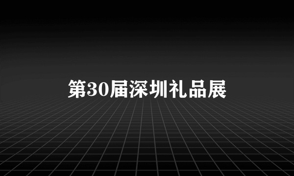 第30届深圳礼品展