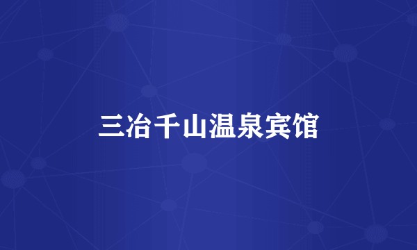 三冶千山温泉宾馆