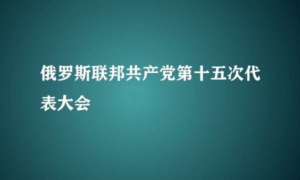 俄罗斯联邦共产党第十五次代表大会