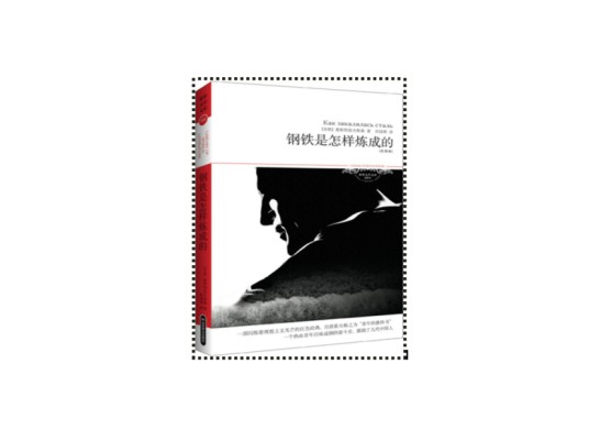 世界文学文库：钢铁是怎样炼成的