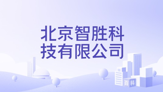 北京智胜科技有限公司