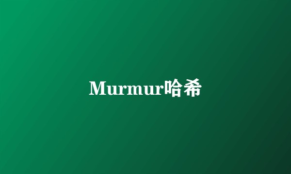 Murmur哈希