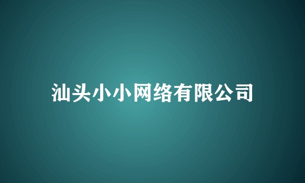 汕头小小网络有限公司
