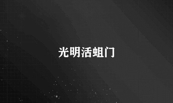 光明活蛆门